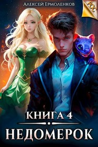 Недомерок. Книга 4