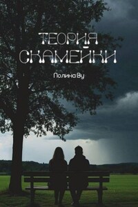 Теория скамейки