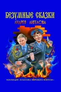 Антология №1. Безумные сказки Андрея Ангелова