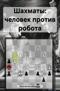 Шахматы: человек против робота