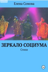 Зеркало социума