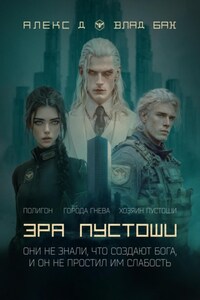 Эра пустоши