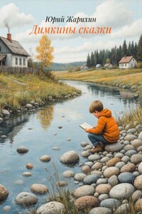 Димкины сказки