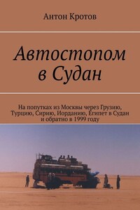 Автостопом в Судан. На попутках из Москвы через Грузию, Турцию, Сирию, Иорданию, Египет в Судан и обратно в 1999 году