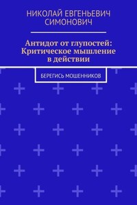 Антидот от глупостей: Критическое мышление в действии. Берегись мошенников