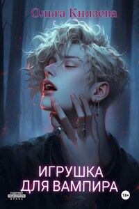 Игрушка для вампира