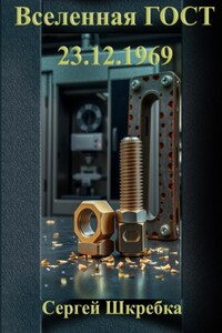 Вселенная ГОСТ 23.12.1969
