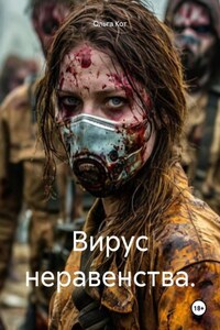 Вирус неравенства.