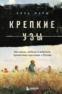 Крепкие узы. Как жили, любили и работали крепостные крестьяне в России