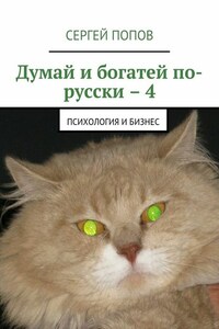 Думай и богатей по-русски – 4. Психология и бизнес