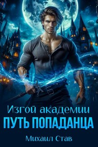 Путь попаданца. Изгой академии