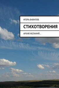 Стихотворения. архив желаний…