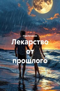 Лекарство от прошлого