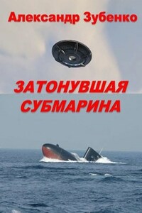 Затонувшая субмарина