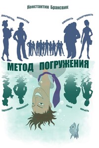 Метод погружения (сборник)