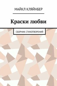 Краски любви. Сборник стихотворений