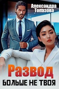 Развод Больше Не Твоя