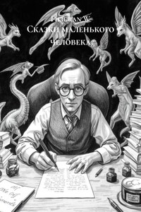 Сказки маленького человека