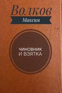 Чиновник и взятка