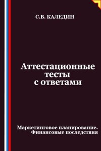 Аттестационные тесты с ответами. Маркетинговое планирование. Финансовые последствия