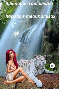 Космос в твоих глазах