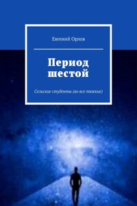 Период шестой. Сельские студенты (во все тяжкие)