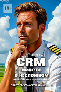 CRM. Просто о несложном. Настольная книга хорошего пилота. Пилот гражданской авиации – 3