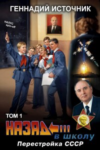 Назад в школу: Перестройка СССР - ТОМ 1 - Попаданец и Альтернативная история