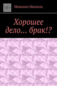Хорошее дело… брак!?