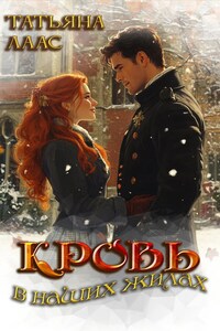 Кровь в наших жилах
