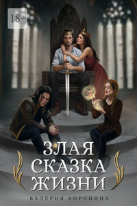 Злая сказка Жизни