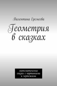 Геометрия в сказках. математические сказки