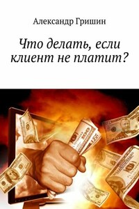 Что делать, если клиент не платит?