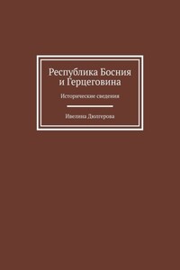 Республика Босния и Герцеговина. Исторические сведения