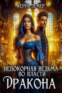 Непокорная ведьма во власти дракона