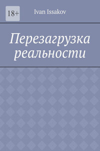 Перезагрузка реальности