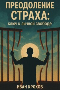 Преодоление страха: ключ к личной свободе