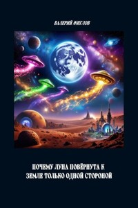 Почему Луна повёрнута к Земле только одной стороной