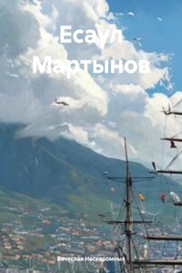 Есаул Мартынов