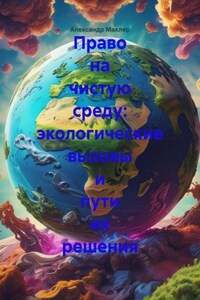 Право на чистую среду: экологические вызовы и пути их решения