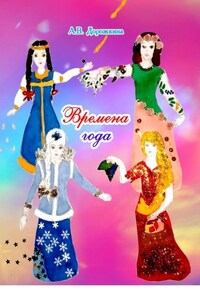 Времена года