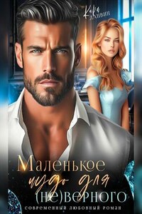 Маленькое чудо для (не)верного