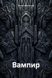 Вампир