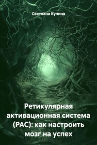 Ретикулярная активационная система (РАС): как настроить мозг на успех