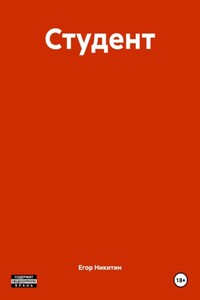 Студент