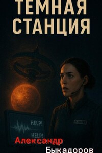 Тёмная станция