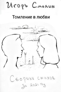 Томление в любви. Сборник стихов
