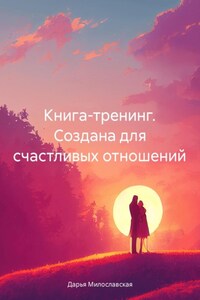 Создана для счастливых отношений. Книга-тренинг