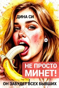 Не просто минет! Он забудет всех бывших