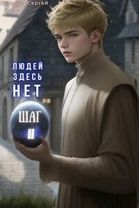 Людей здесь нет. Шаг II